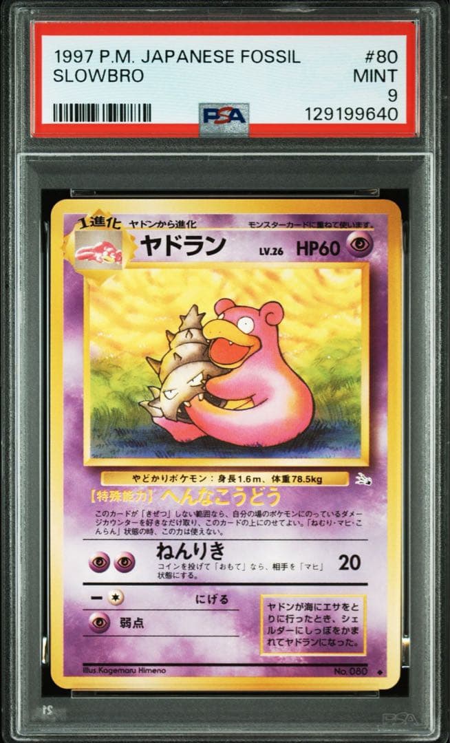 【PSA9】 旧裏　ヤドラン　SLOWBRO
