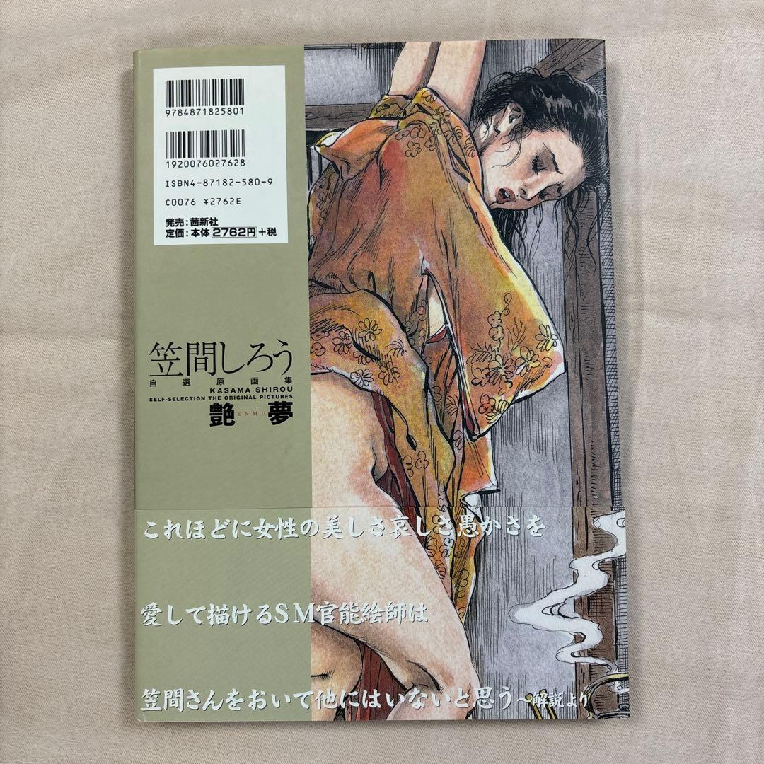 自選原画集(全1巻) 笠間しろう B4判　中古品　帯付き