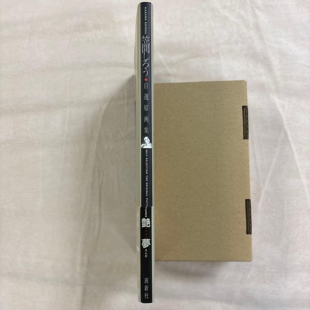 自選原画集(全1巻) 笠間しろう B4判　中古品　帯付き