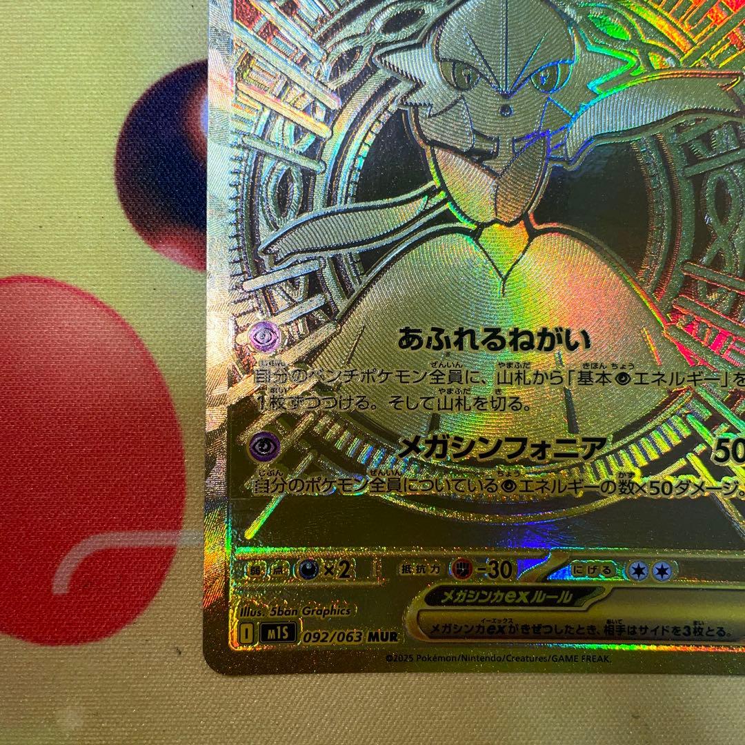 ポケモンカード　メガサーナイトex mur