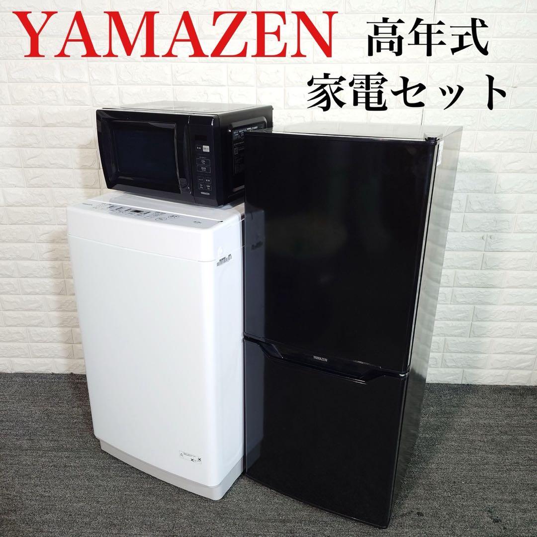 山善 生活家電 3点セット 冷蔵庫 洗濯機 電子レンジ 高年式 J071