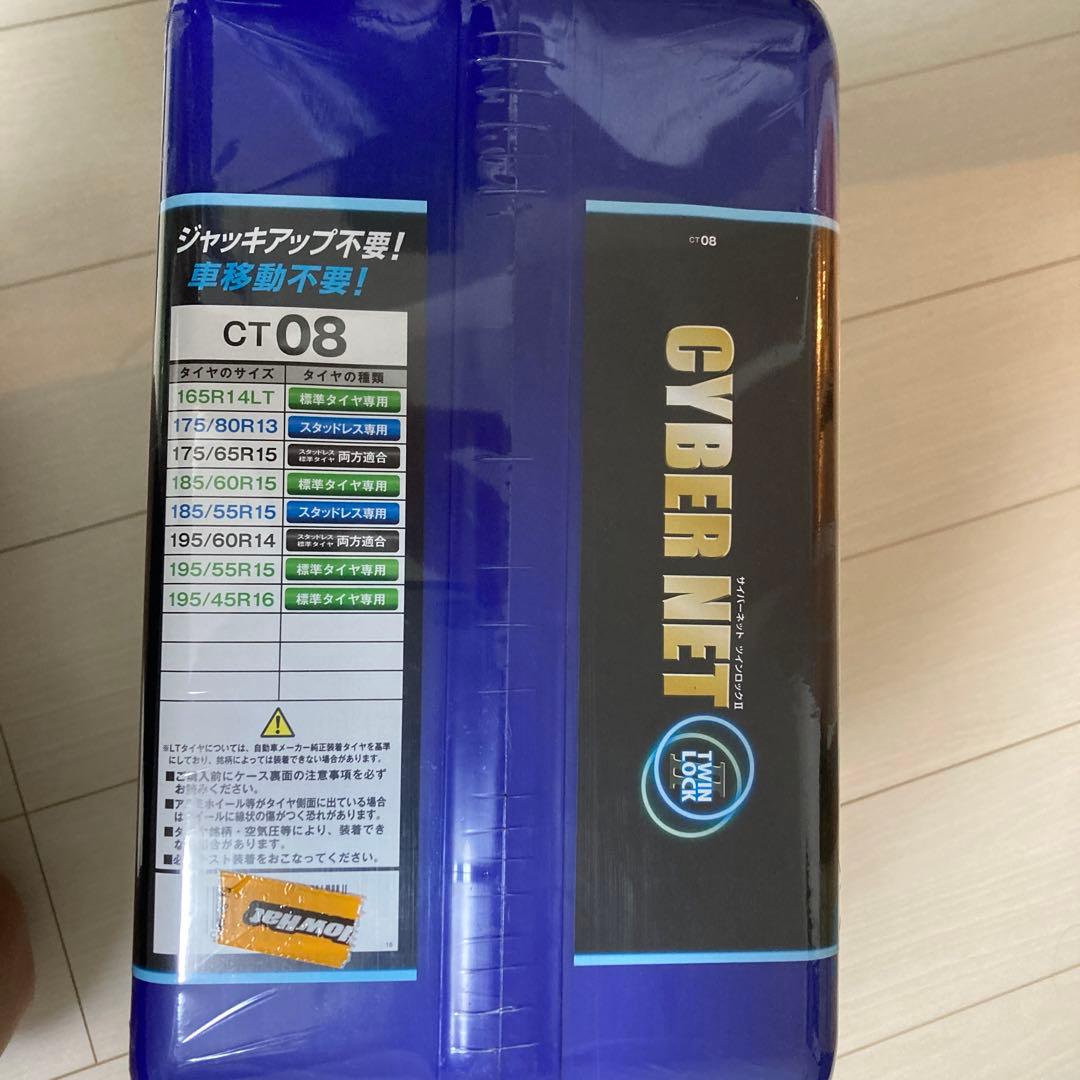 非金属 タイヤチェーン サイバーネット ツインロック2 CT08 新品未使用