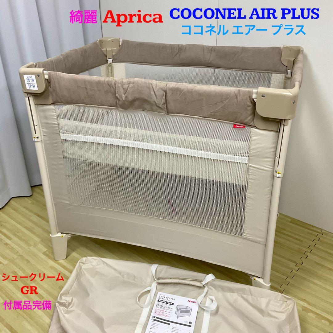 綺麗！アップリカ ベビーベッド ココネル エアー プラス シュークリーム GR