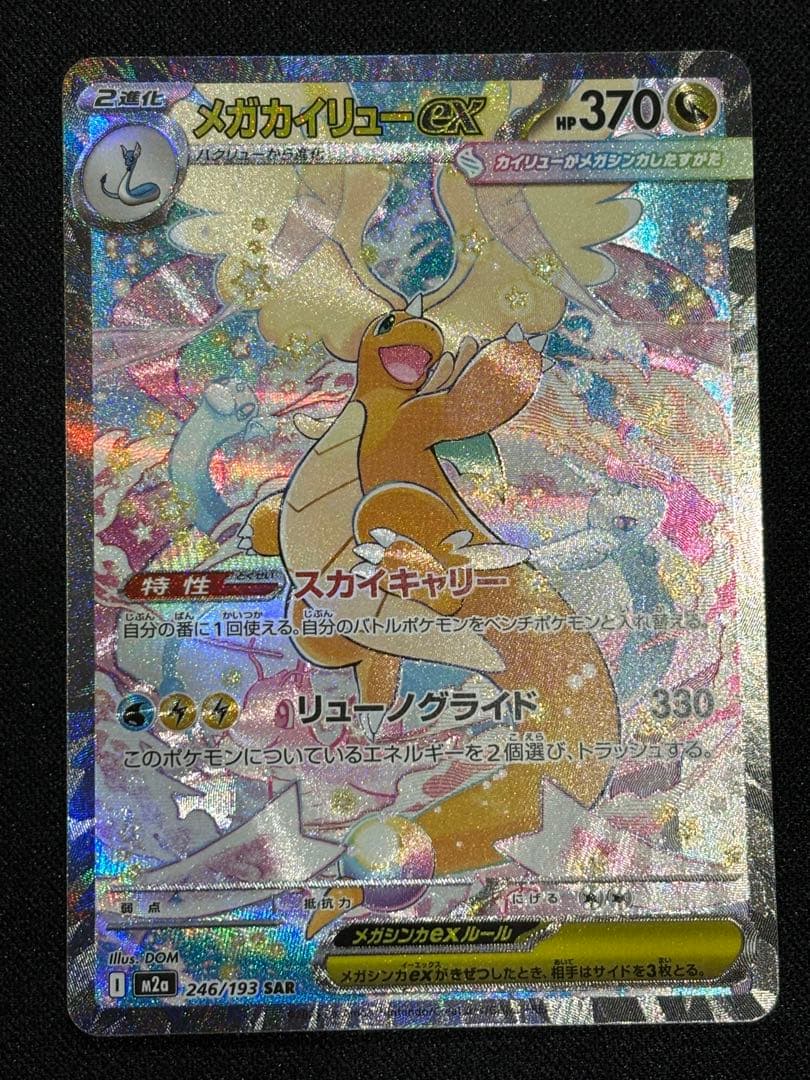 ポケモンカード　メガカイリューex sar