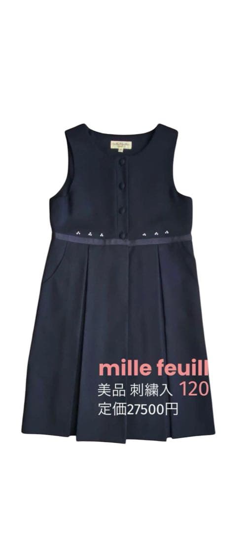 ミルフィーユ■ほぼ未使用美品 ジャンパースカート 濃紺 お受験 120