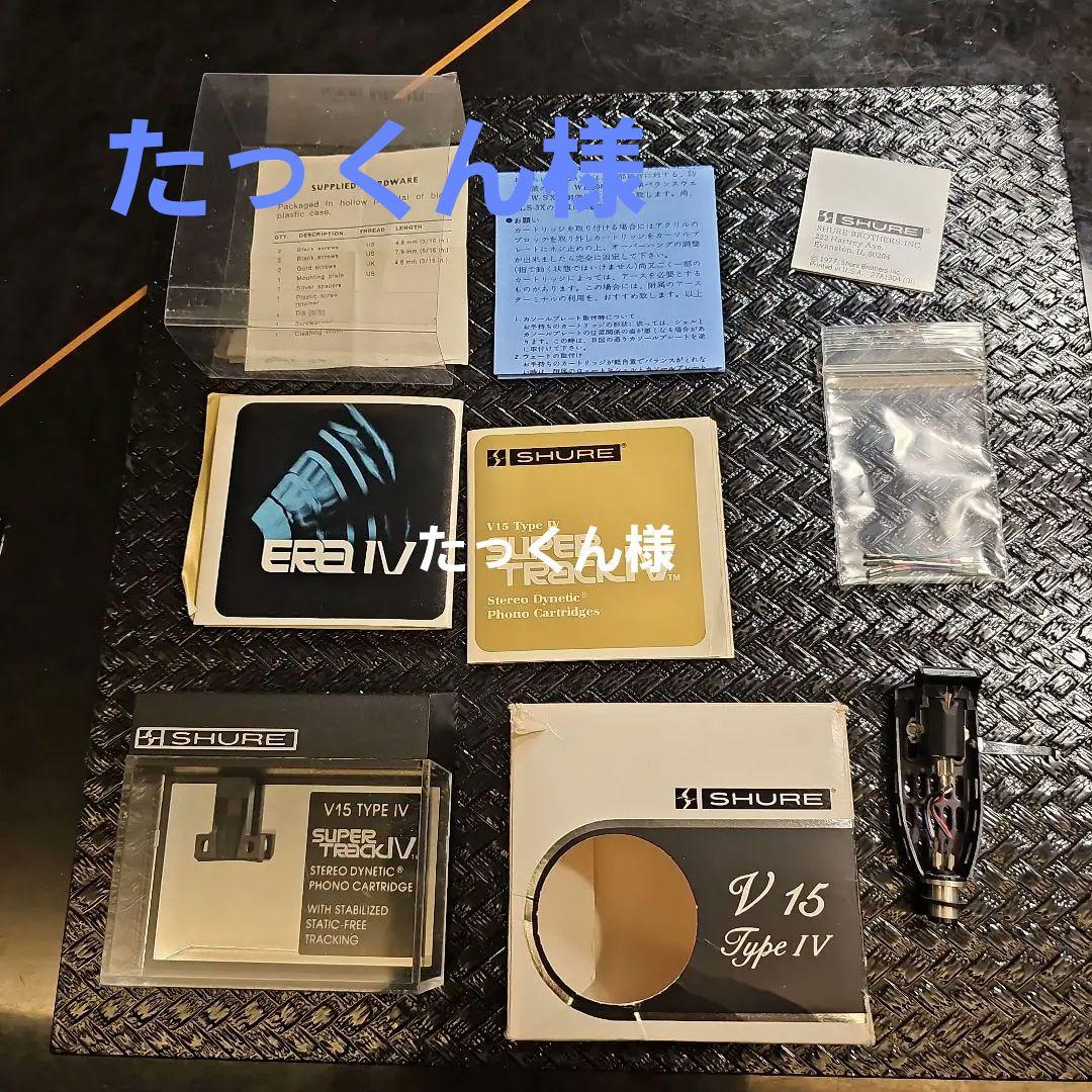 たっくん様ご所望【SHURE】 V-15 TypeⅣ　ヘッドシェル付き