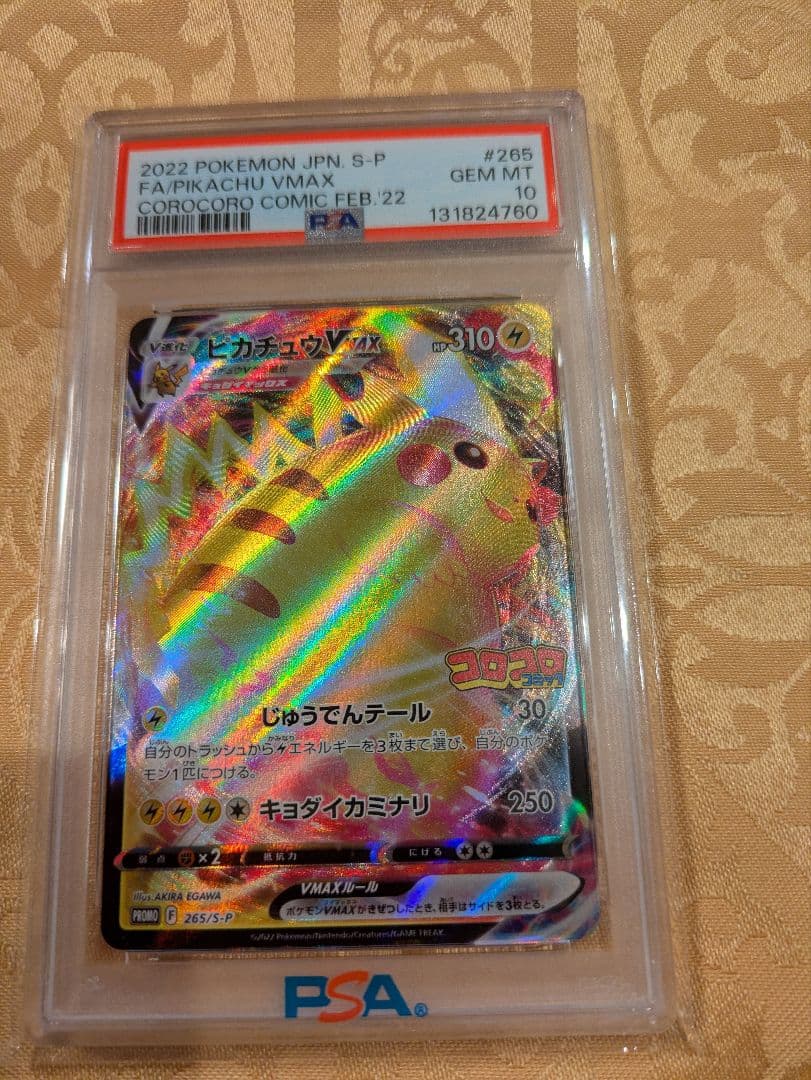 【PSA10】ピカチュウVMAX コロコロコミック プロモ 265/S-P