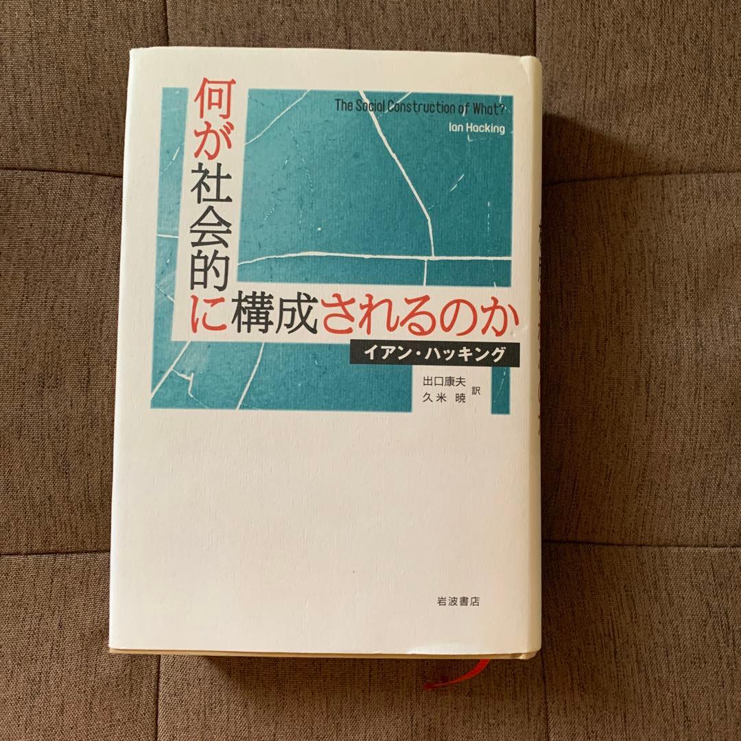 何が社会的に構成されるのか