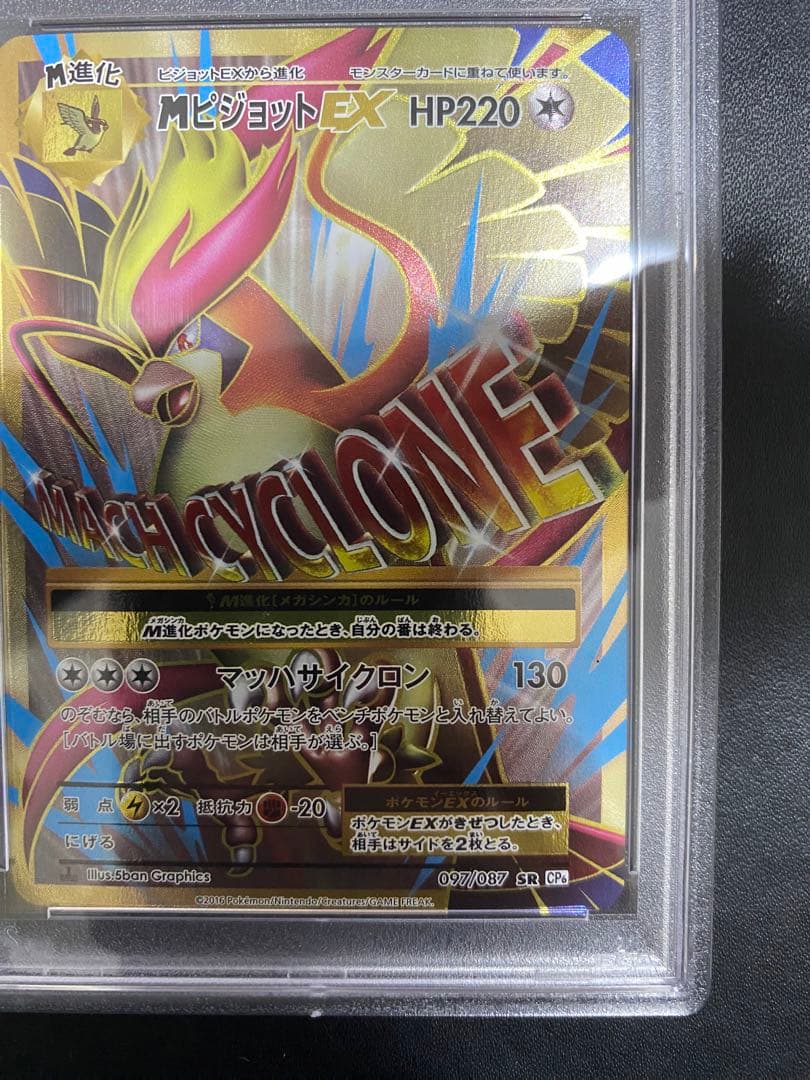MピジョットEX SR PSA10 cp6 20th ポケモンカード