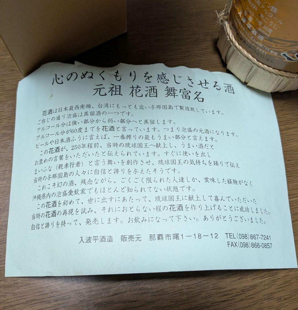 泡盛　花酒　舞富名60度　600ml