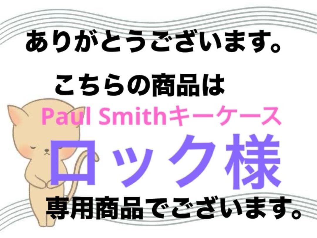 【未使用】ポールスミス　キー&ケース