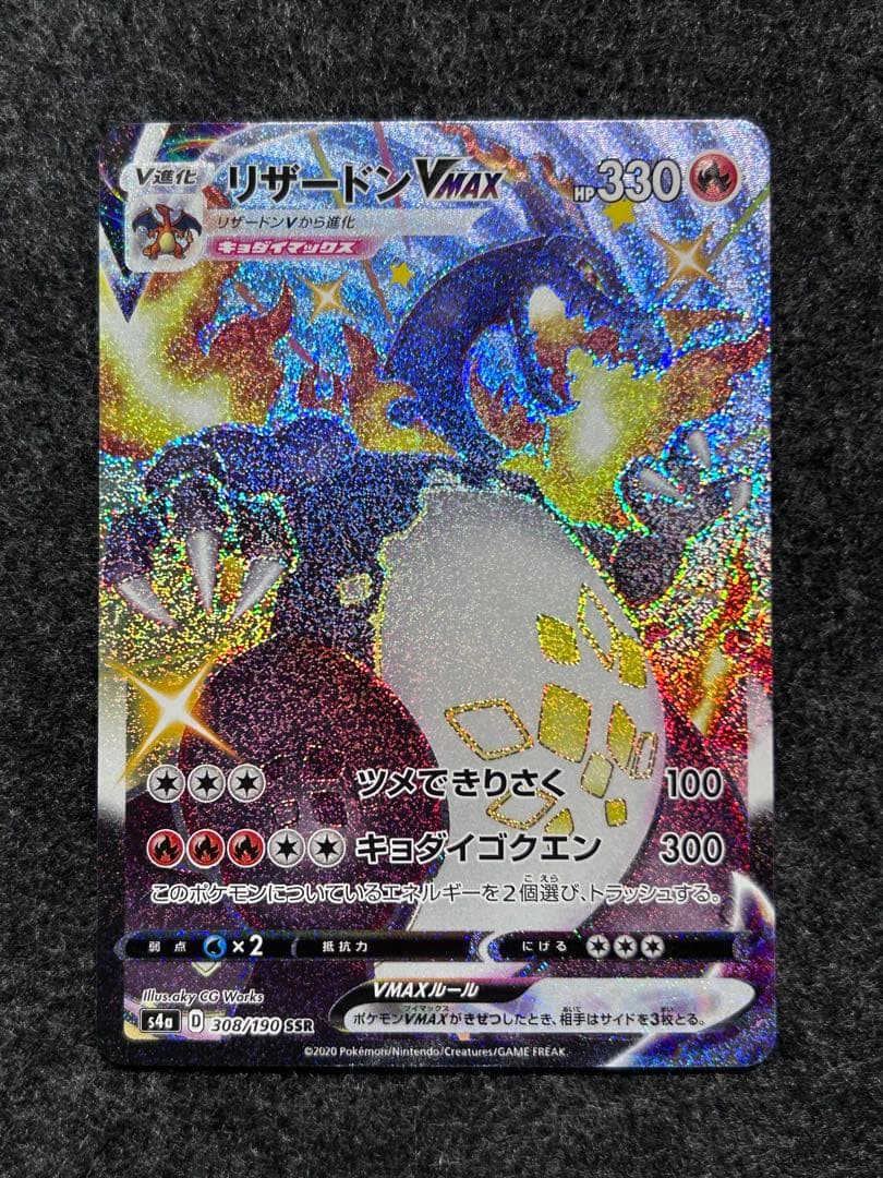 リザードンVMAX SSR シャイニースターV