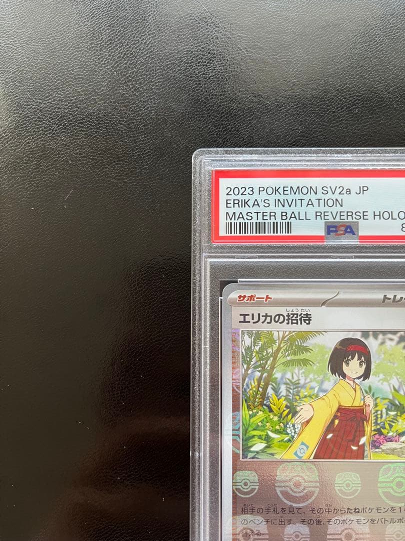 エリカの招待 マスターボールミラー PSA10 ポケモンカード