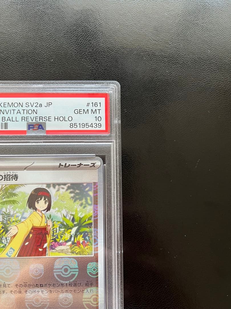エリカの招待 マスターボールミラー PSA10 ポケモンカード