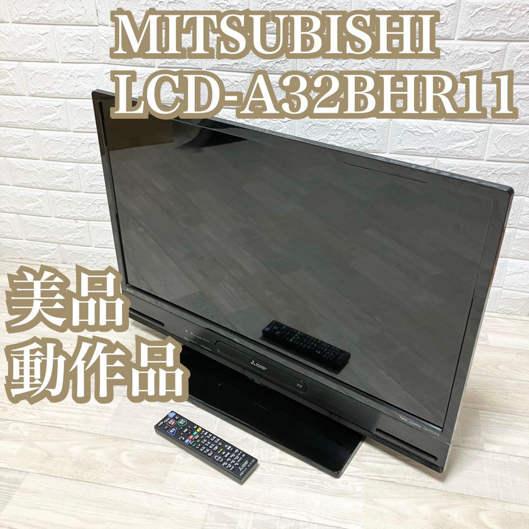 三菱電機　ハイビジョン液晶テレビ　LCD-A32BHR11 ブルーレイ内蔵