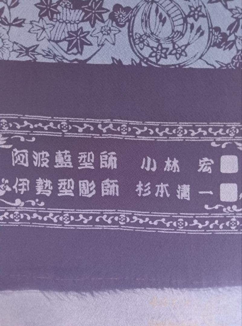 着物反物 伊勢型 阿波藍型 ちりめん 藍染め