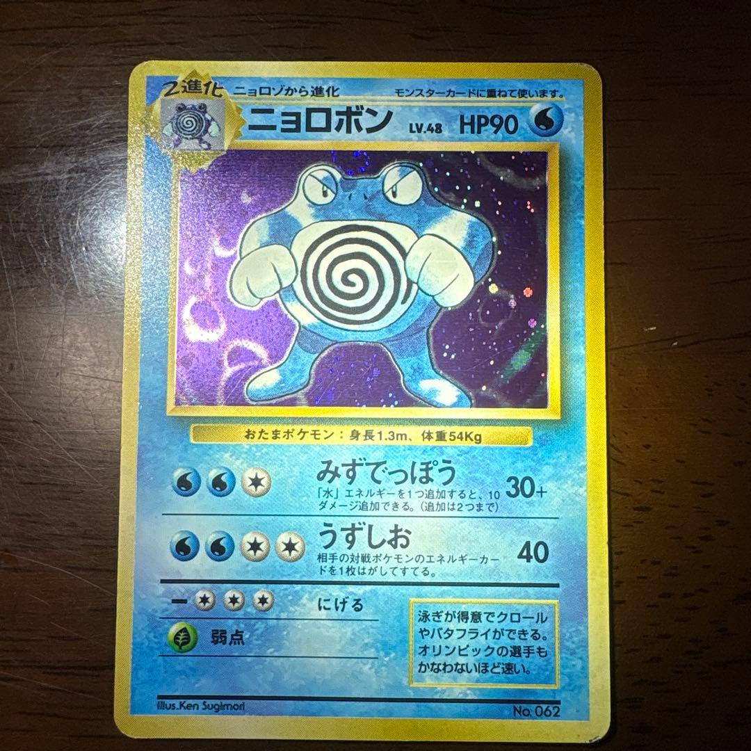 R*.様 ポケモンカード旧裏　ニョロボン　マークなし