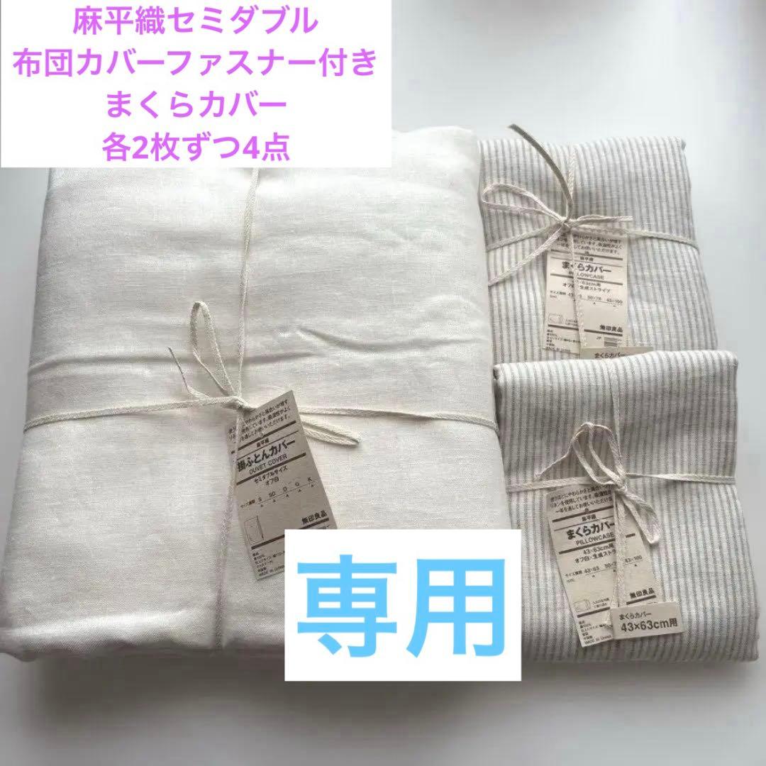 無印良品　麻平織　セミダブル　掛布団カバー　オフ白　リネン布団カバー　無印　寝具