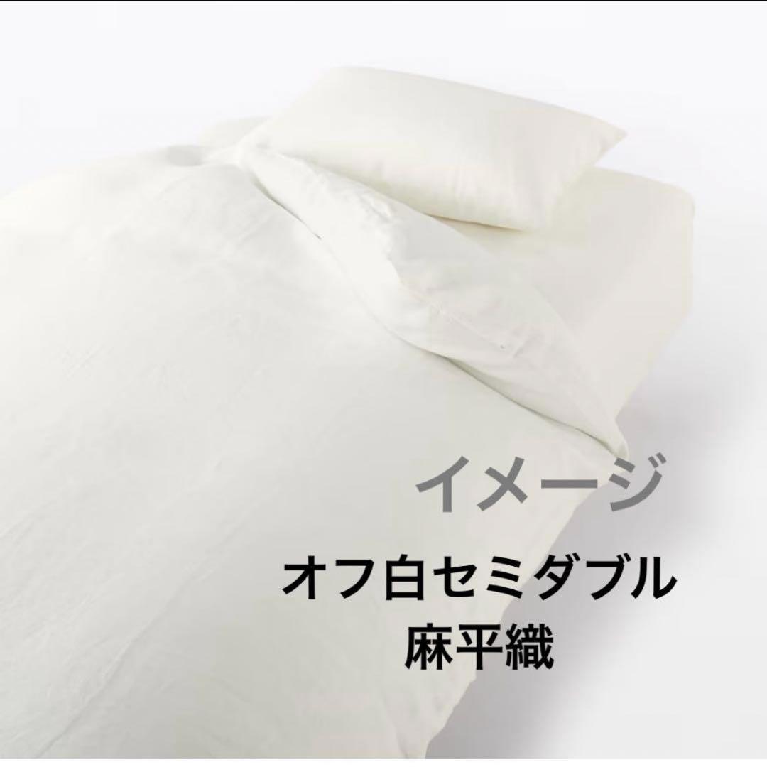 無印良品　麻平織　セミダブル　掛布団カバー　オフ白　リネン布団カバー　無印　寝具