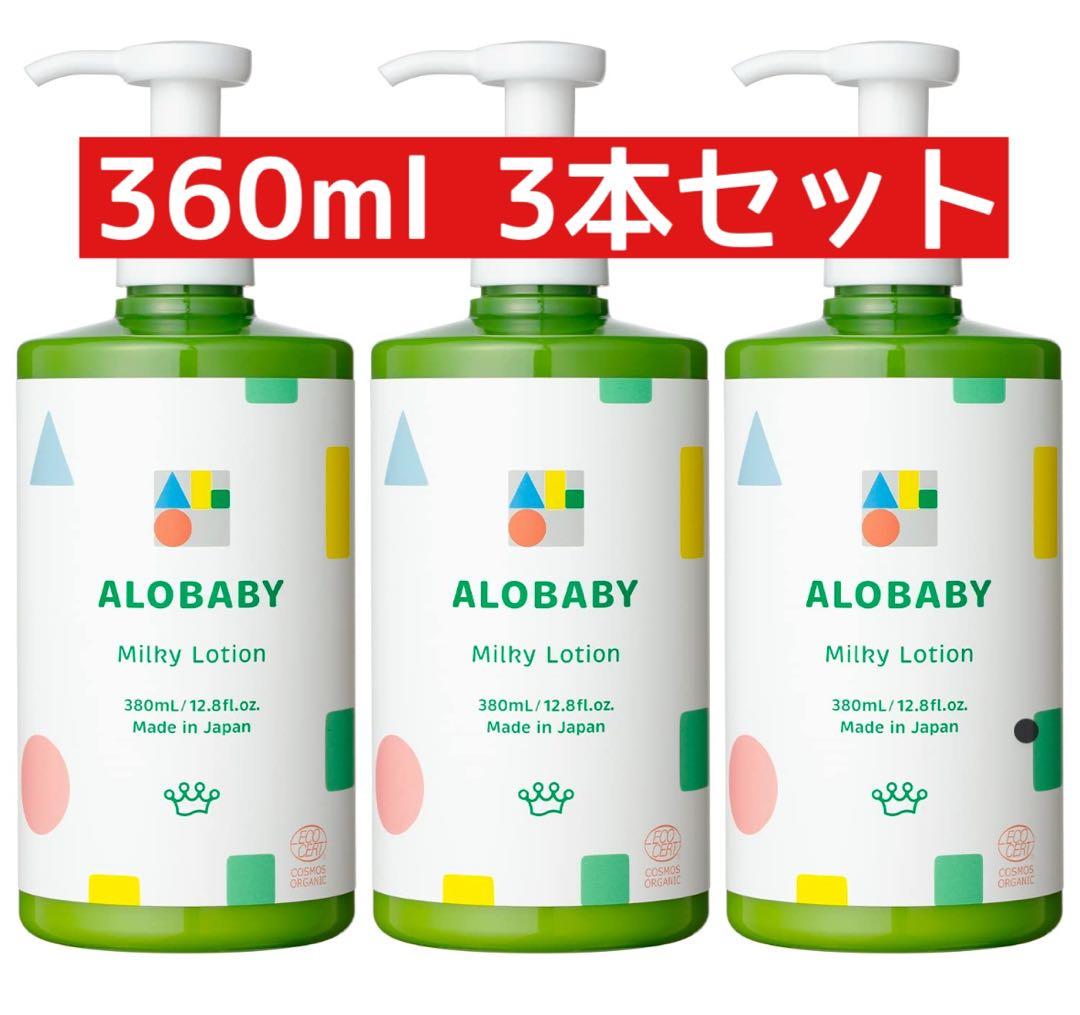 アロベビー オーガニックミルクローション ビッグボトル 3本セット