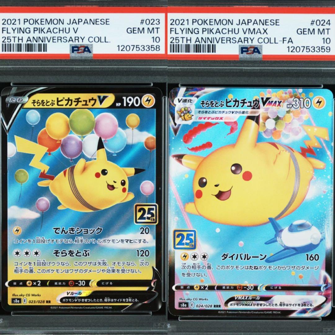 【2連番PSA10】そらをとぶピカチュウV VMAX RR RRR