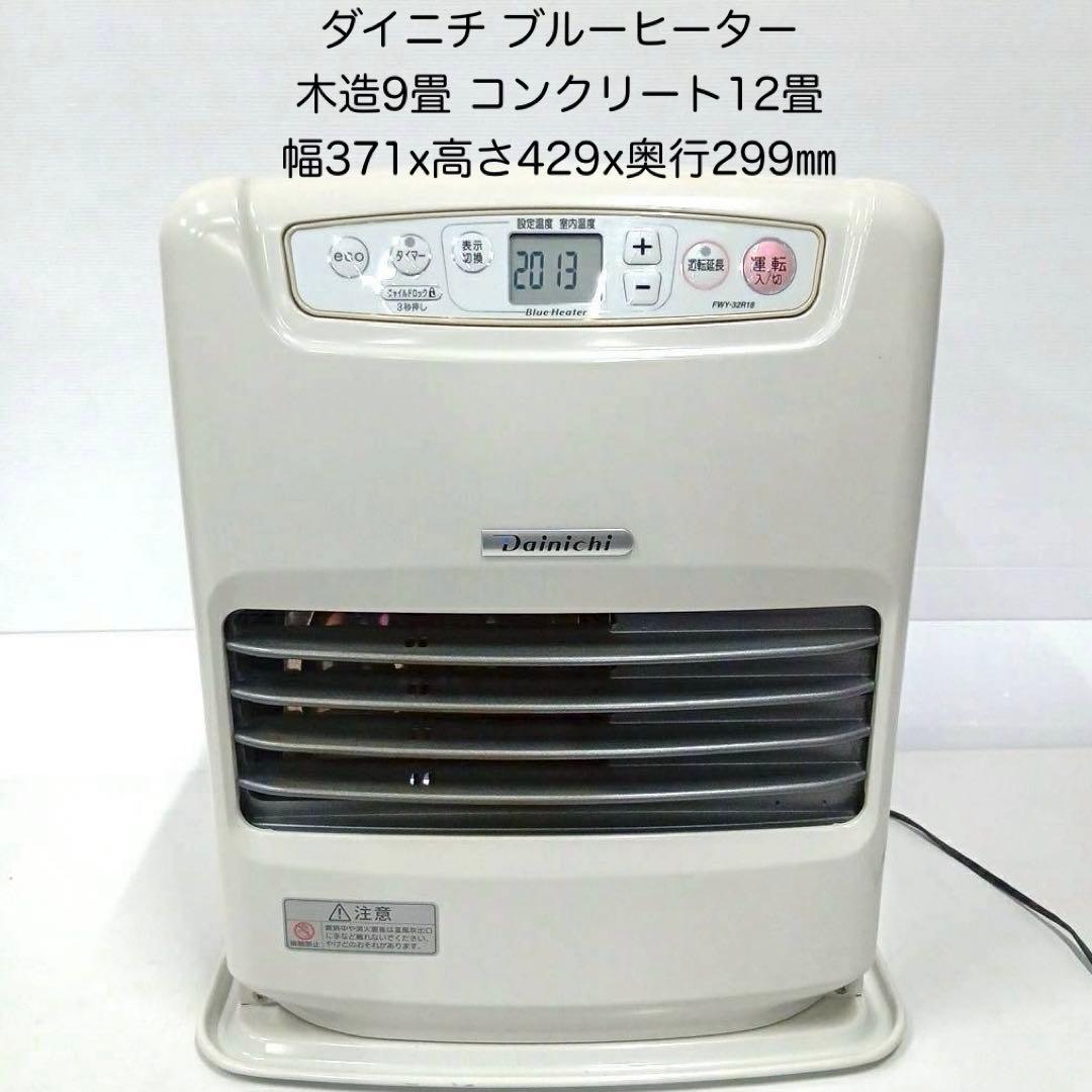 ダイニチ ブルーヒーター FWY-32R18 灯油ファンヒーター 2018年製