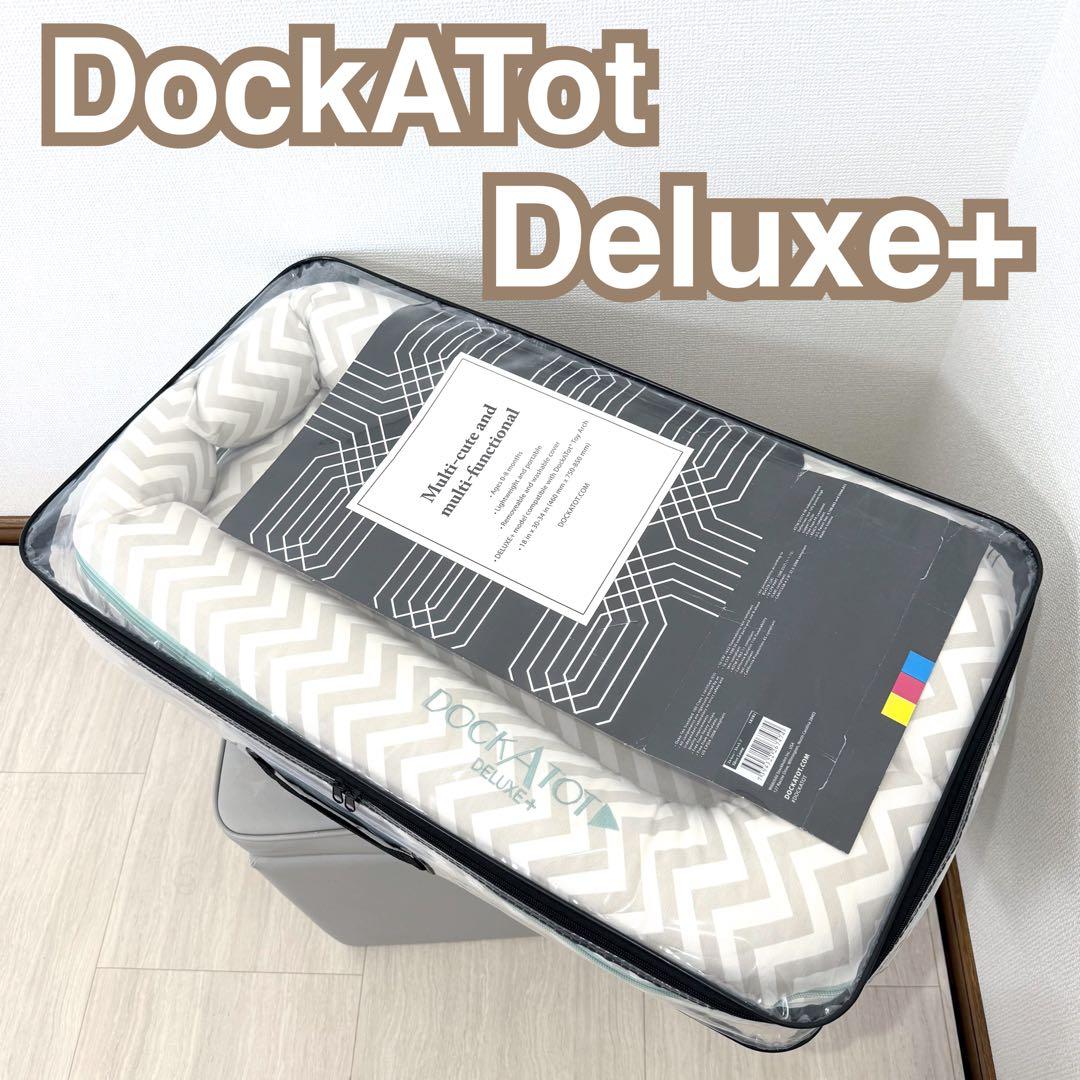 DockATot Deluxe+ドッカトット　デラックス　プラス