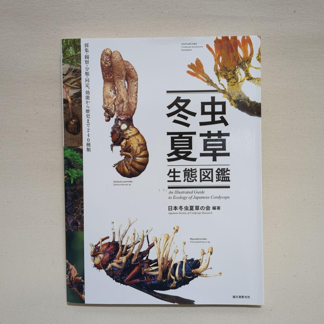 冬虫夏草生態図鑑 採集・観察・分類・同定、効能から歴史まで 240種類