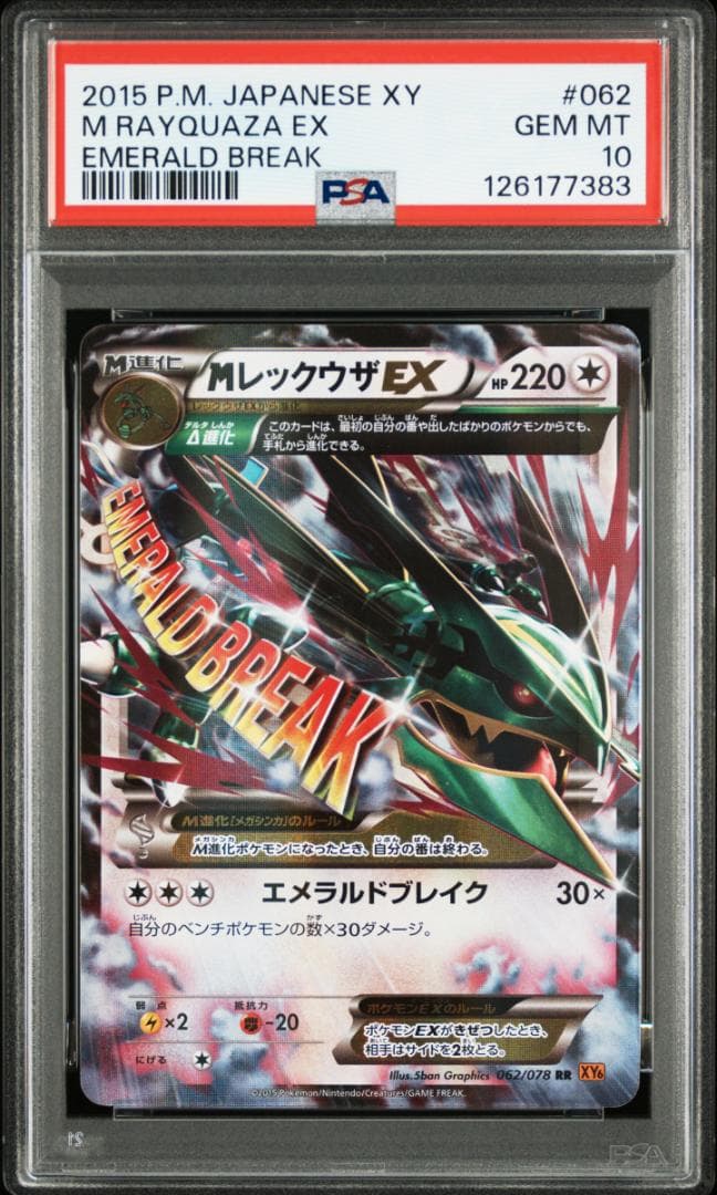 MレックウザEX RR [XY6 062/078](張パック「エメラルドブレイ