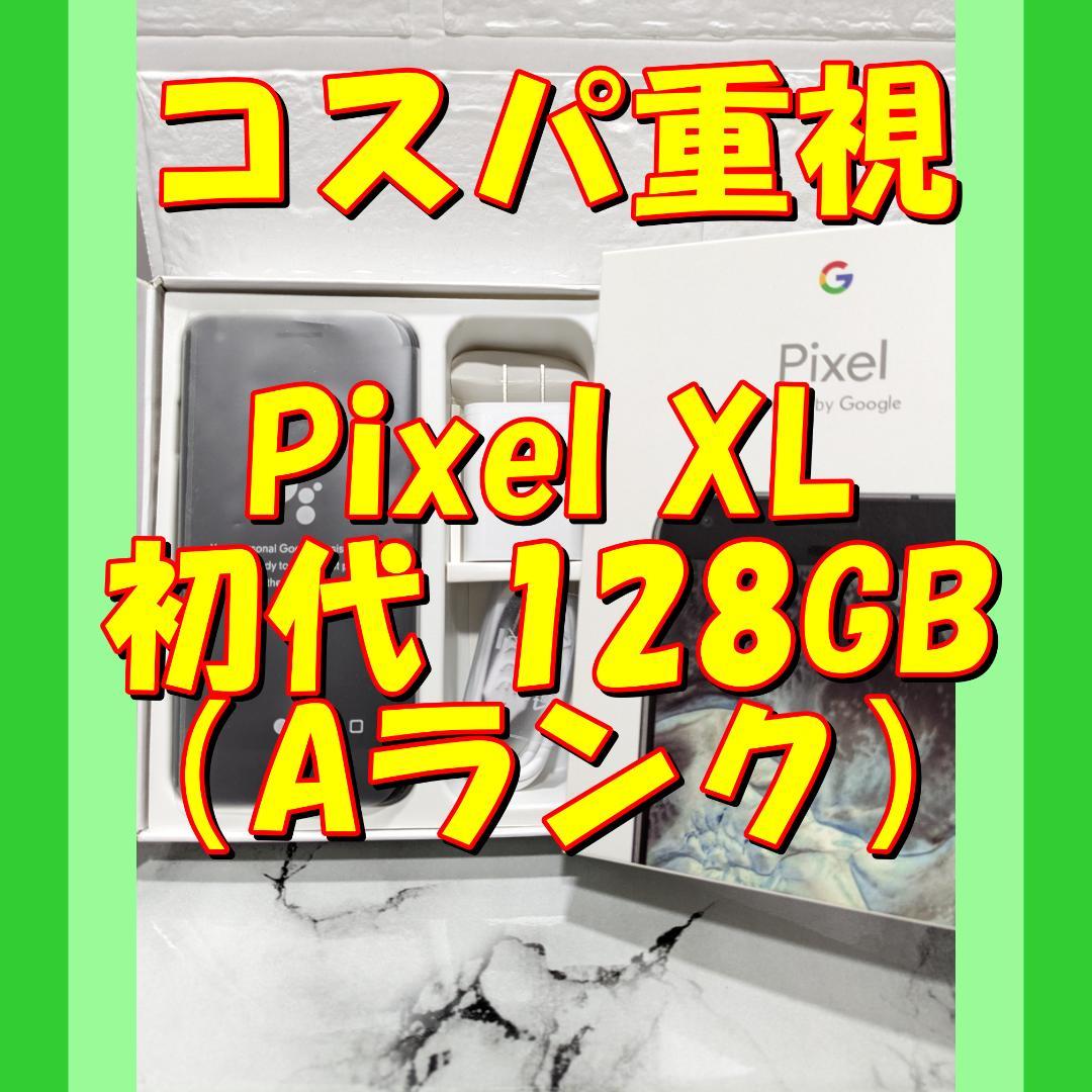 03【黒】★特価★Google Pixel XL初代 128GB（日本未発売）