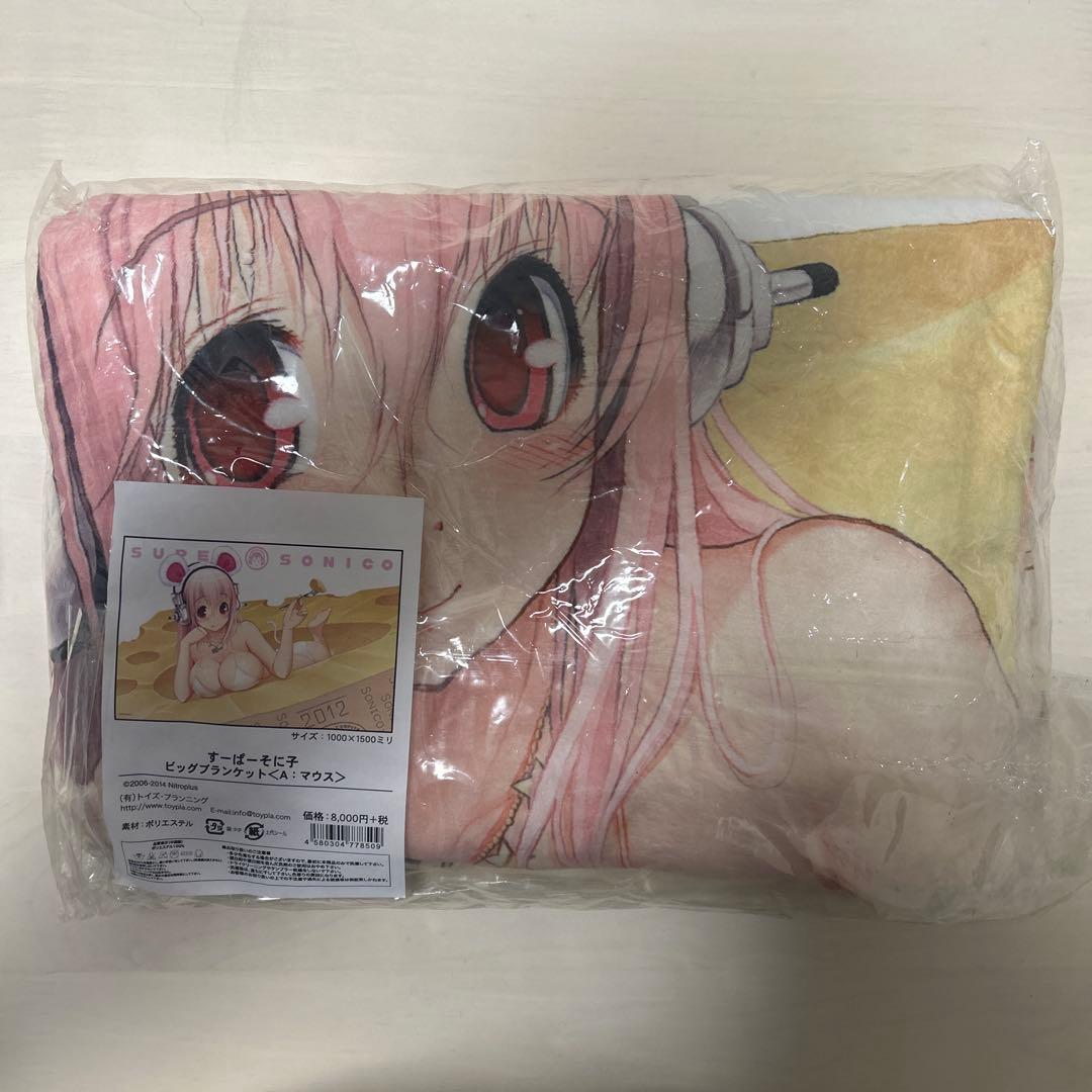 サ*ヤ様 すーぱーそに子　ビッグブランケット　マウス