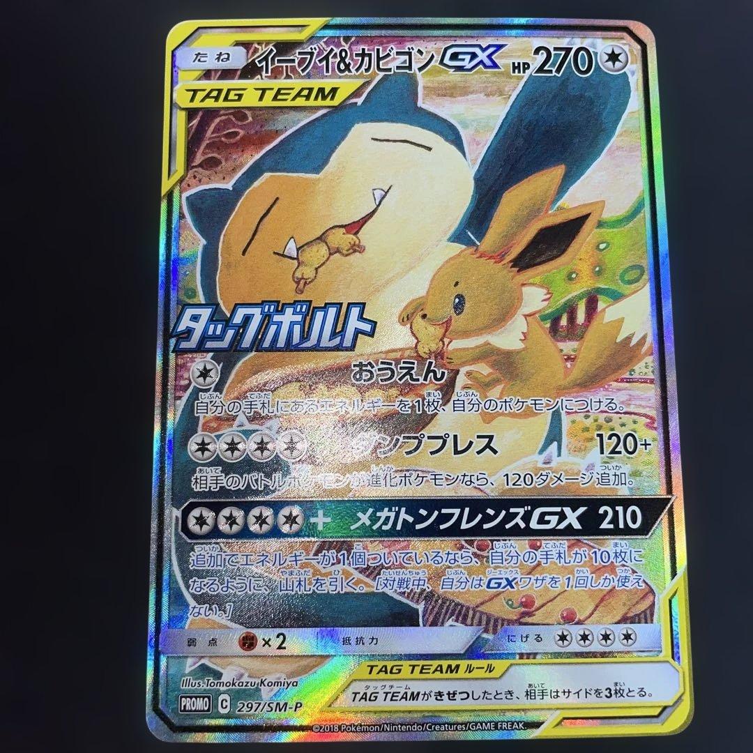 イーブイandカビゴンGX タッグボルト プロモ