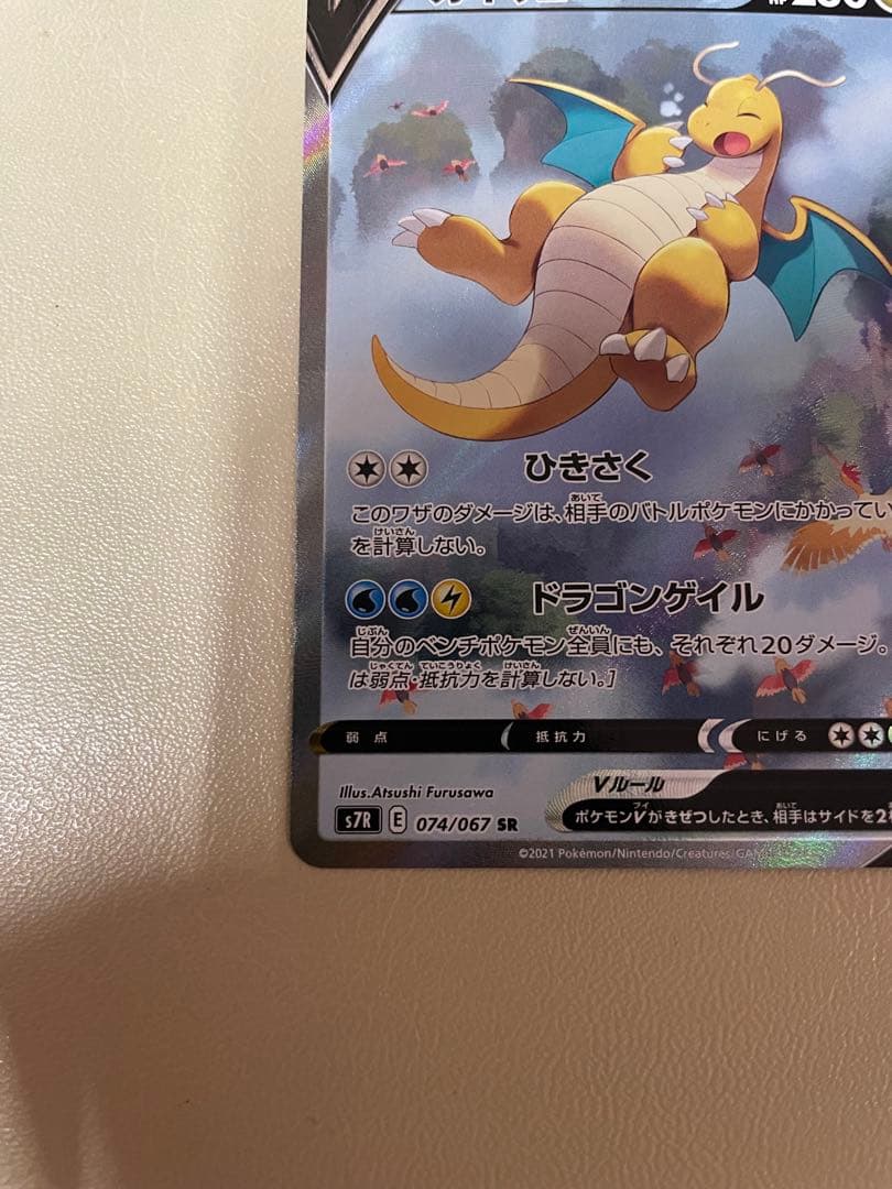 カイリューV SR SA 074/067蒼空ストリーム