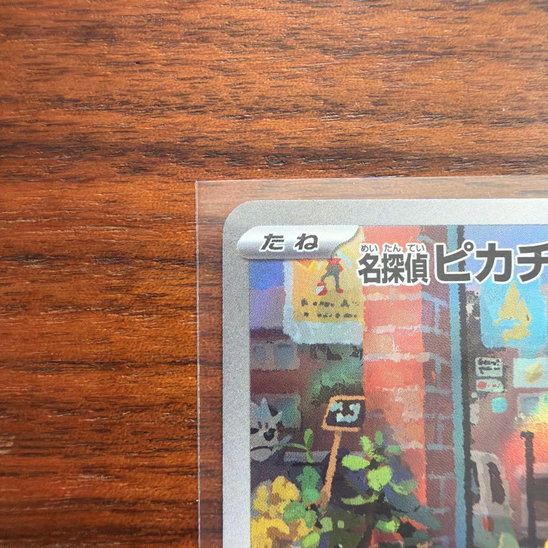 な*ん様 名探偵ピカチュウ PROMO SV-Pプロモカード 098/SV-P