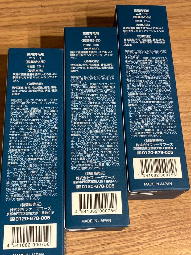 【新品未使用】 ニューモ 75ml 3本セット