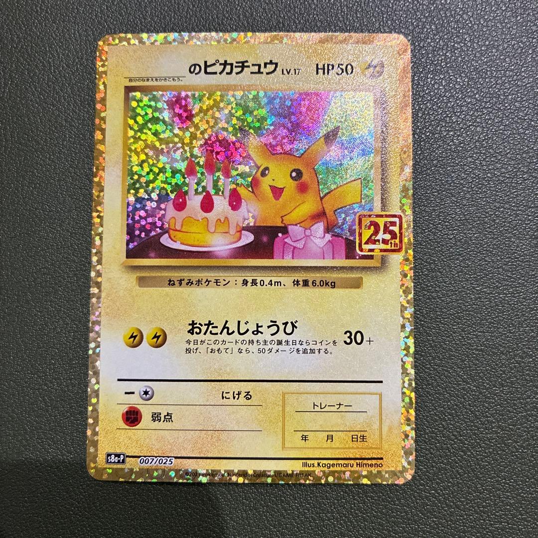 おたんじょうびピカチュウ25thプロモ _のピカチュウ 007/02