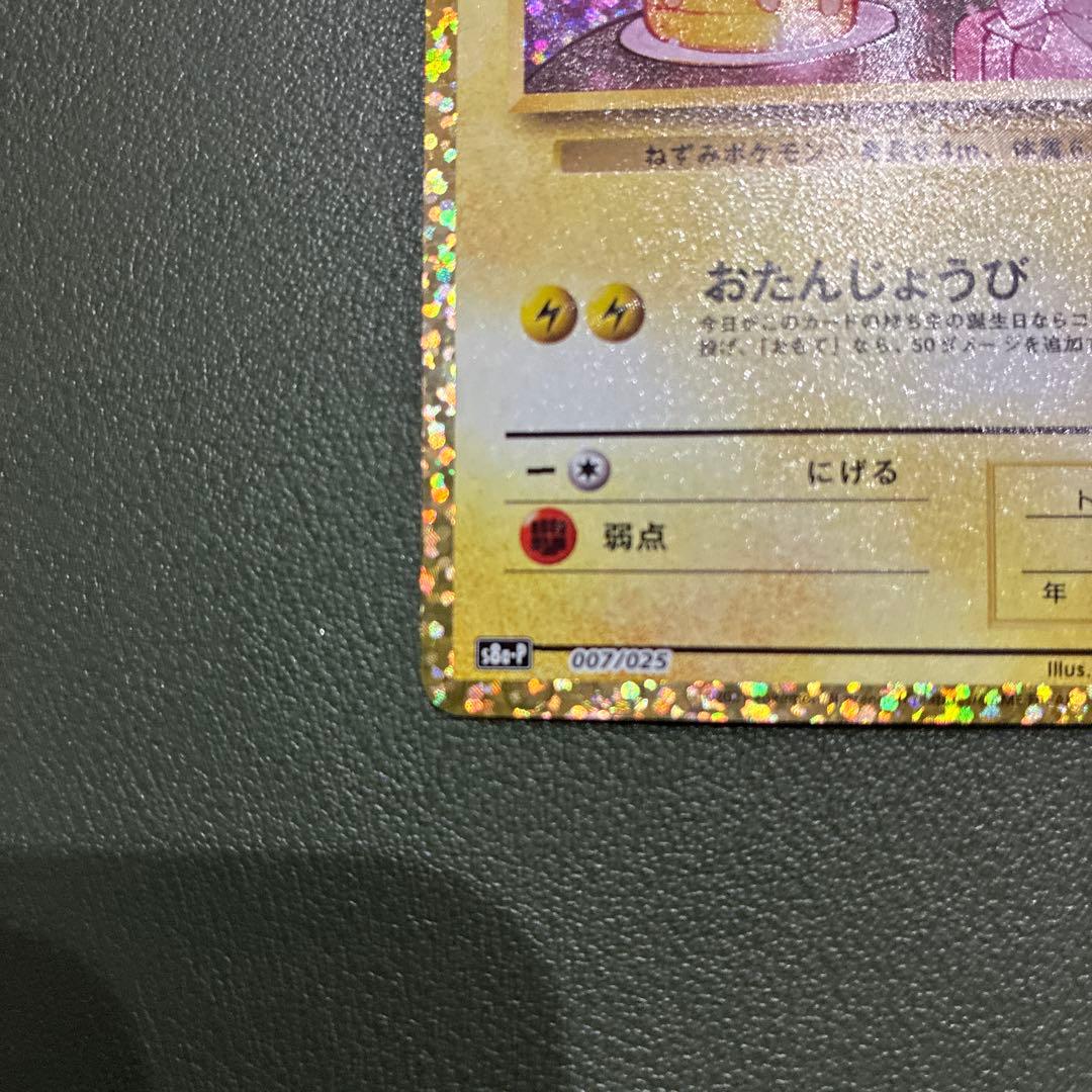 おたんじょうびピカチュウ25thプロモ _のピカチュウ 007/02