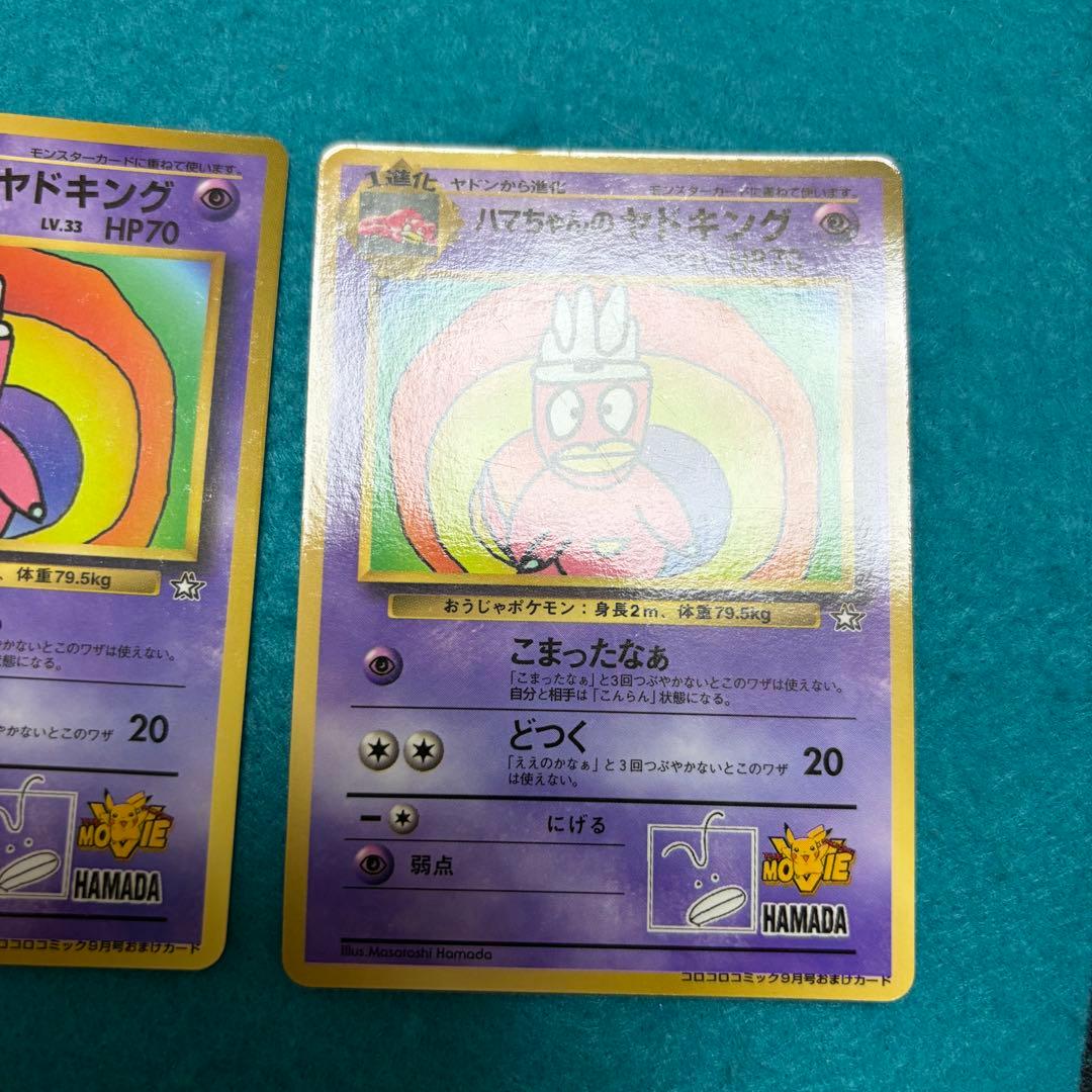 ハマちゃんのヤドキング 旧裏 プロモ 2枚