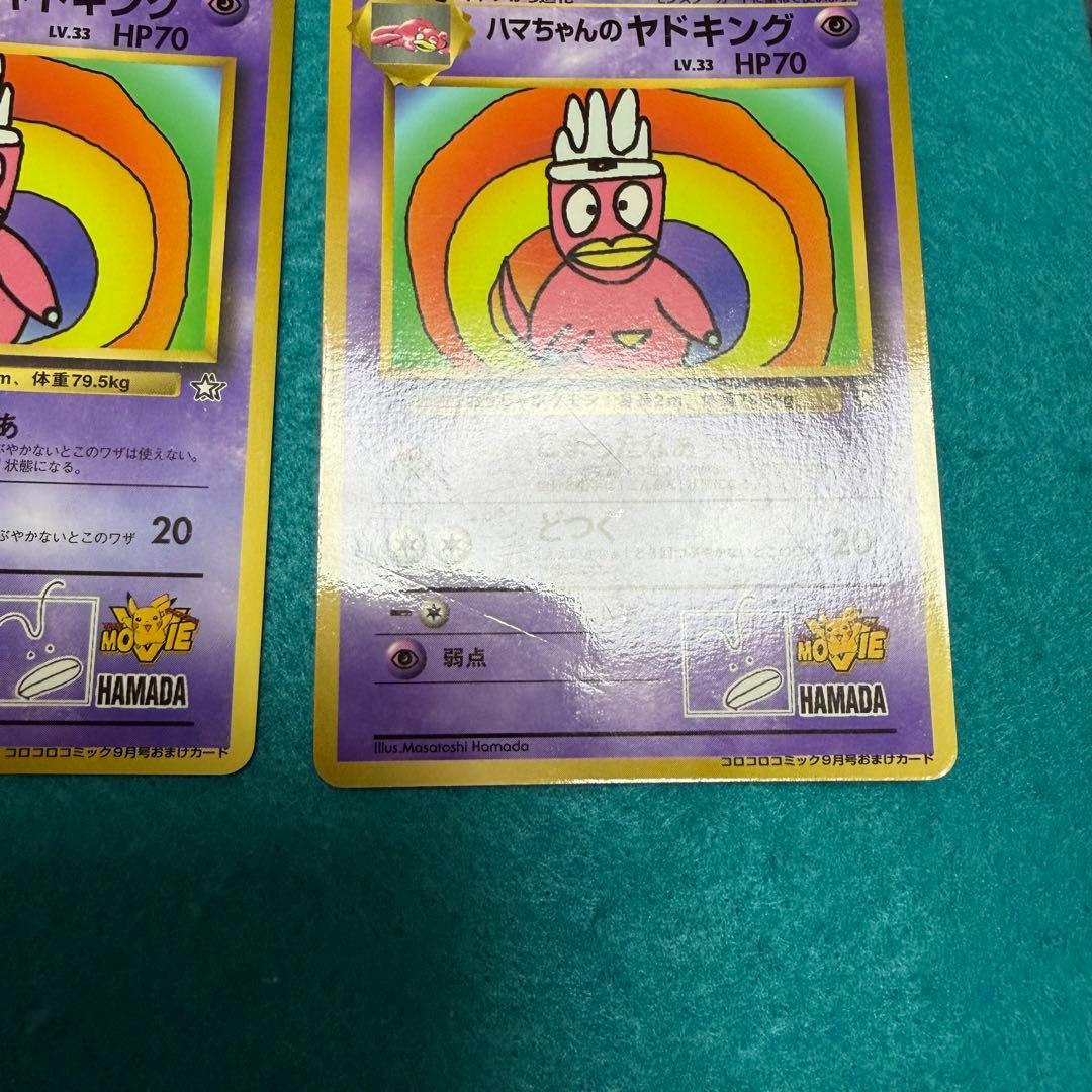 ハマちゃんのヤドキング 旧裏 プロモ 2枚