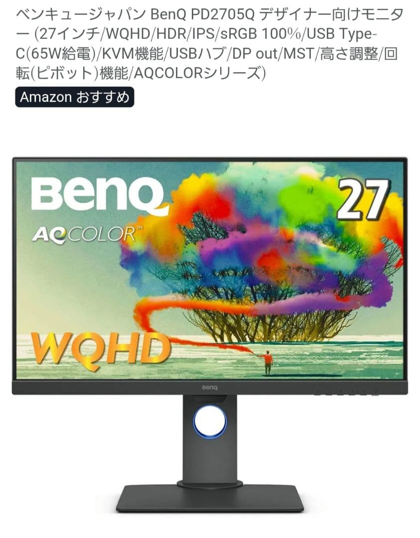 BenQ PD2705Q WQHD 27インチ　デザイナー向けモニター