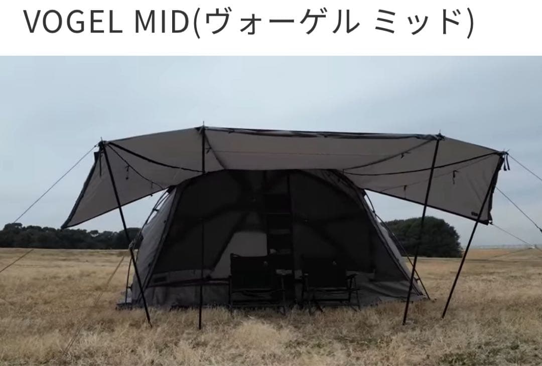 【nob】VOGEL MID テント グレー タープ付き