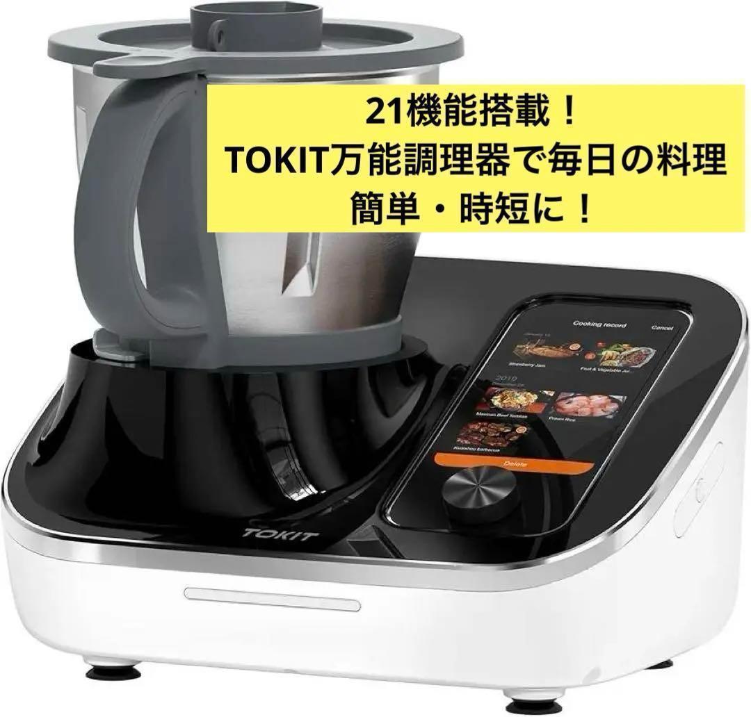 自動調理鍋　調理器 21 in 1 TOKIT Omni Cook 万能調理器