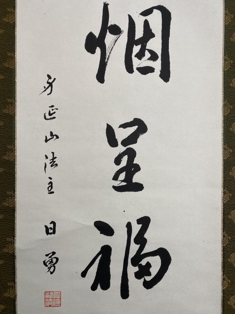 た*う様 岩間日勇『瑞烟呈福寿』茶道具 身延山90世 久遠寺法主 掛軸23111