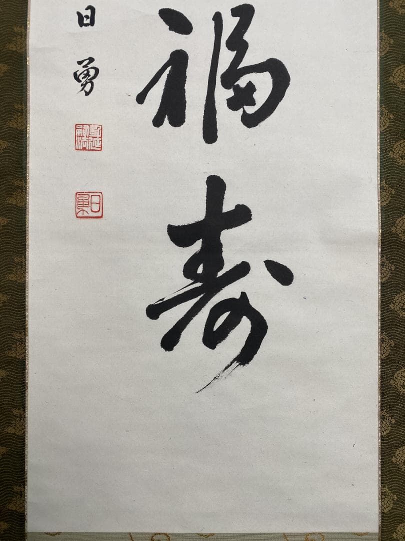 た*う様 岩間日勇『瑞烟呈福寿』茶道具 身延山90世 久遠寺法主 掛軸23111