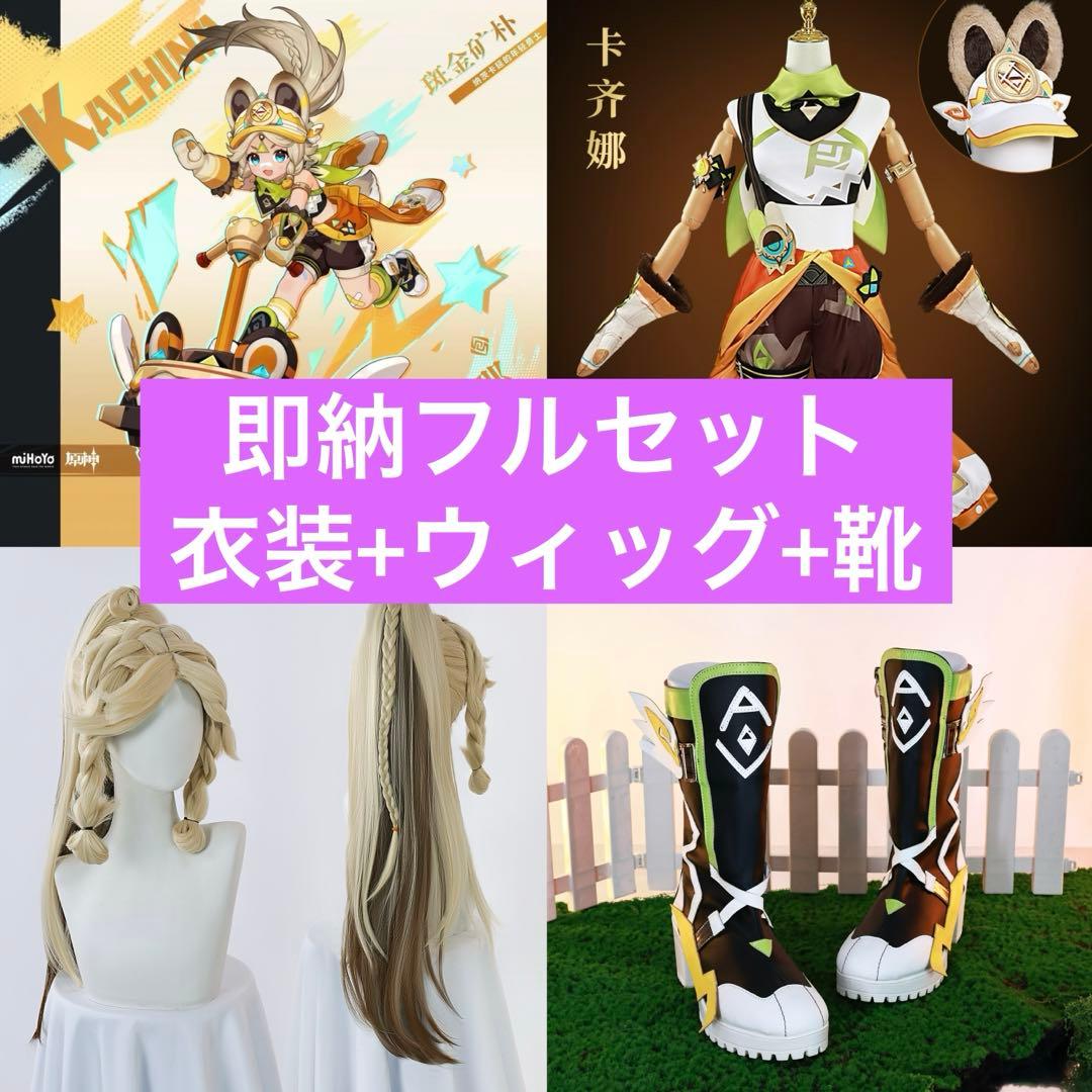 【即納フルセット】 原神 カチーナ コスプレ衣装+ウィッグ+靴