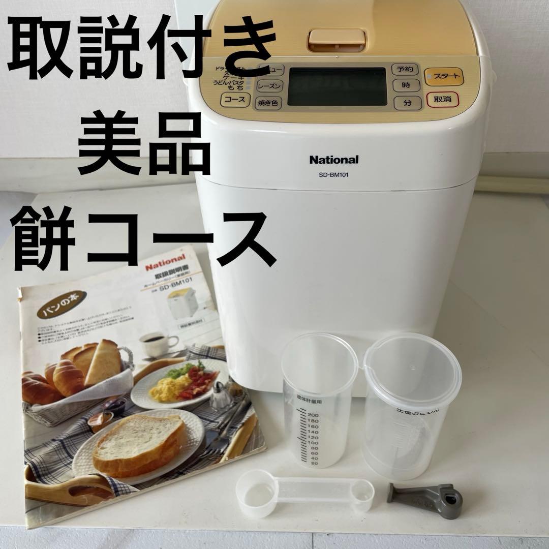 ✨美品✨ナショナル　パナソニック　ホームベーカリー　SD-BM101 08年製
