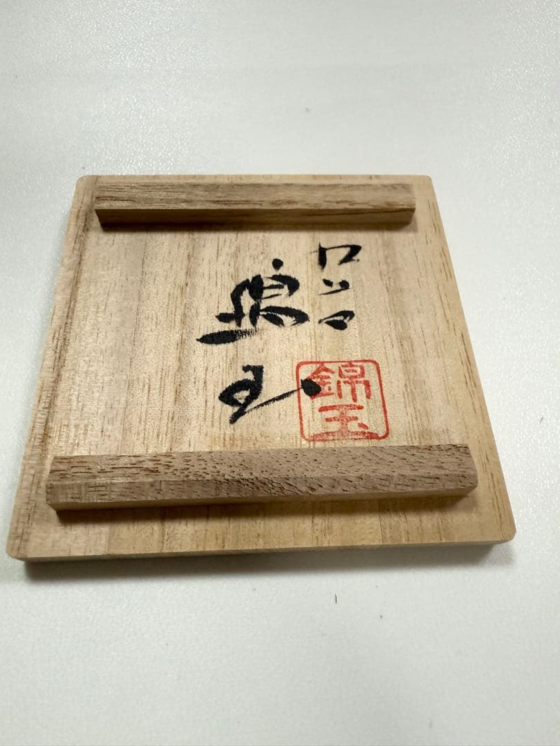 仲田錦玉　青粒唐草ぐい呑金彩　共箱、共布、栞