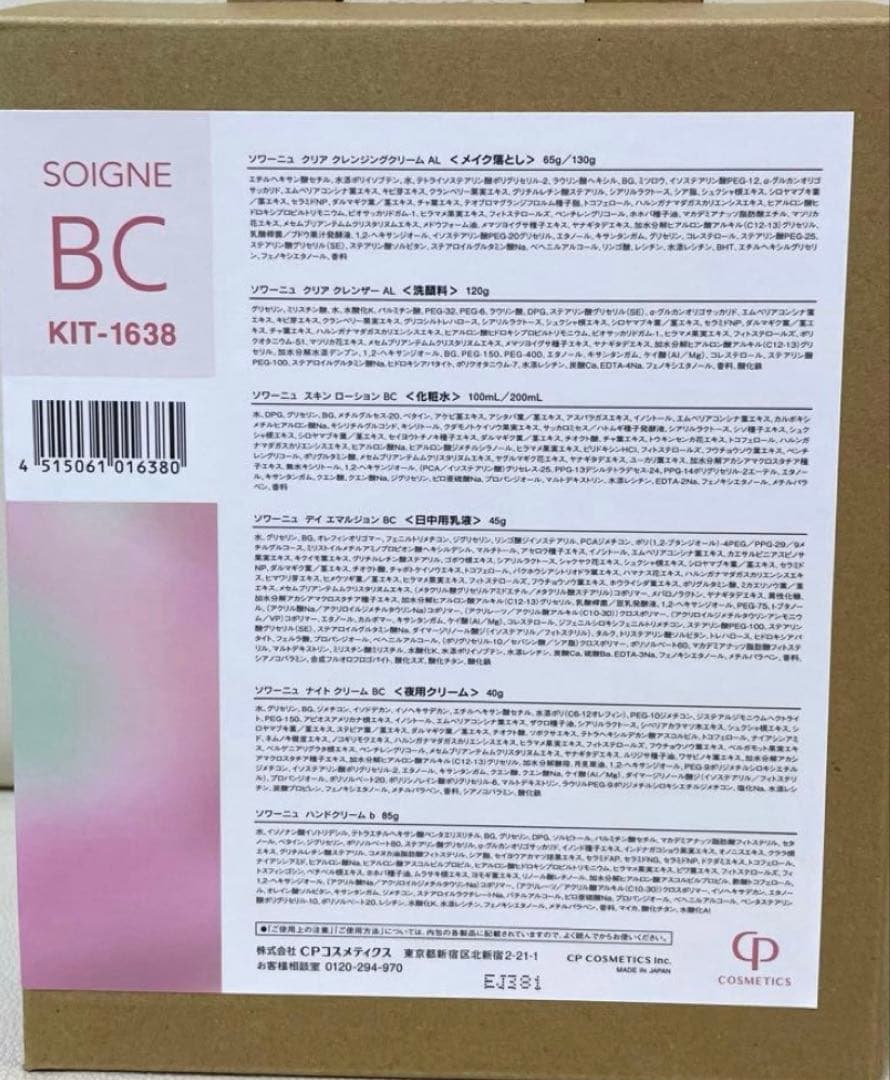 CPコスメ　ソワーニュ　ホームケアセットBC
