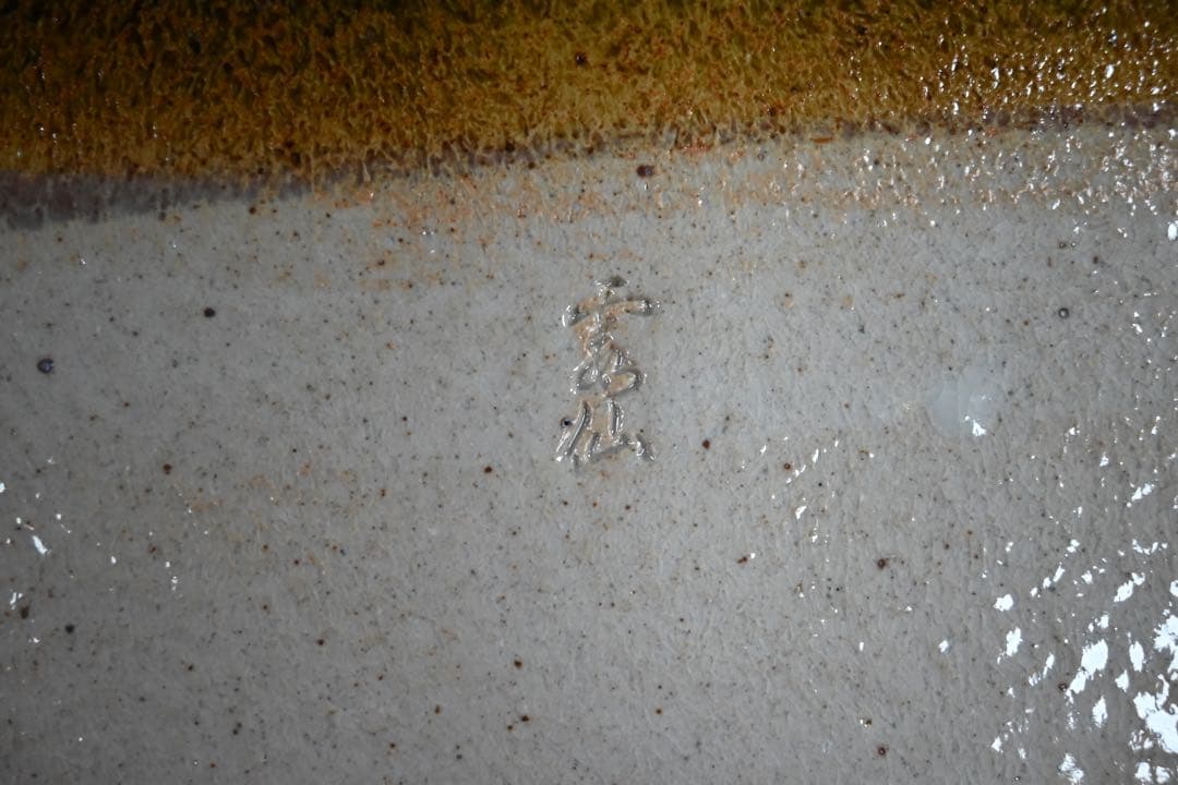 美食道楽　魯山人　織部　大皿　長皿