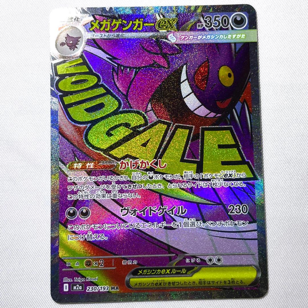 ポケモンカード メガゲンガーex MA 230/193 M2a 4枚 セット